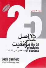 کتاب بیست و پنج اصل حیاتی موفقیت