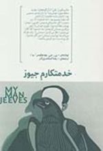 کتاب خدمتکارم جیوز