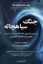 کتاب جنگ سیاهچاله