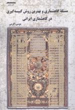 کتاب مسئله ی گاهشماری و بهترین روش کبیسه گری در گاهشماری ایرانی