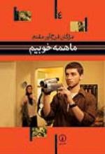جلد کتاب ما همه خوبیم