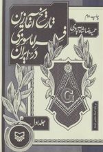کتاب تاریخ آغازین فراماسونری در ایران 1