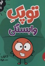 کتاب توپک وابستگی