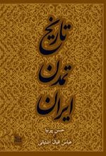 جلد کتاب تاریخ تمدن ایران جلد 3