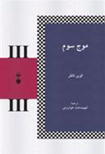 کتاب موج سوم