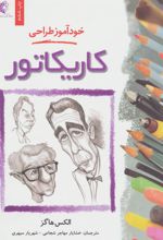 کتاب خود آموز طراحی کاریکاتور