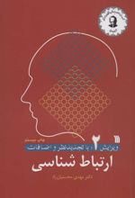 کتاب ارتباط شناسی 2