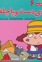 کتاب ددی دست و پا چلفتی