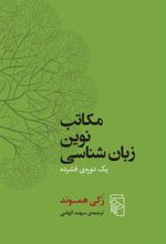 کتاب مکاتب نوین زبان شناسی