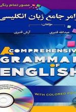 کتاب گرامر جامع زبان انگلیسی