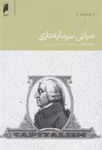 کتاب مبانی سرمایه داری