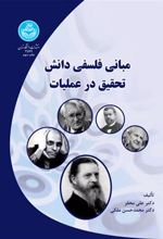کتاب مبانی فلسفی دانش تحقیق در عملیات
