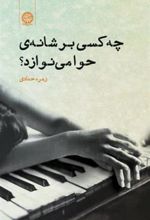 کتاب چه کسی بر شانه ی حوا می نوازد