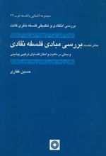 کتاب بررسی مبادی فلسفه نقادی