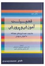 کتاب فهم سیاست آموزش و پرورش