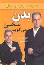 کتاب بدن، سخن می گوید