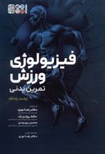 کتاب فیزیولوژی ورزش
