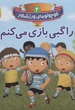 کتاب راگبی بازی می کنم
