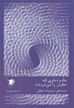 کتاب ماه و دختری که عطرش را می فروخت