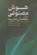 کتاب هوش مصنوعی برای معلمان مدرسه