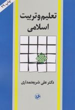 کتاب تعلیم و تربیت اسلامی
