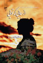 جلد کتاب از جایی که تویی...