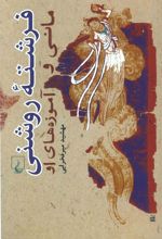 کتاب فرشته روشنی