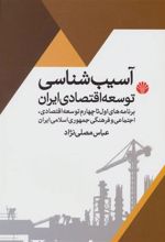 کتاب آسیب شناسی توسعه اقتصادی ایران