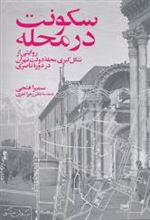کتاب سکونت در محله