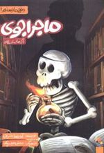 کتاب ماجراجوی آزمایشگاه