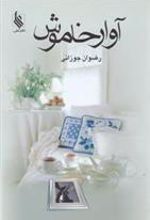 کتاب آوار خاموش