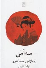 کتاب سه آمی