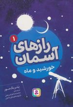 کتاب رازهای آسمان (1) : خورشید و ماه