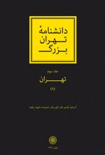 کتاب دانشنامۀ تهران بزرگ - جلد 3