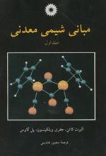 کتاب مبانی شیمی معدنی