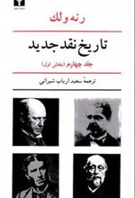 کتاب تاریخ نقد جدید (4) بخش اول