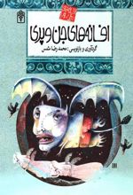 کتاب افسانه های جن و پری