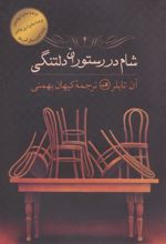 کتاب شام در رستوران دلتنگی