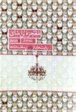 کتاب معجزه بن سای