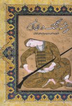 کتاب پیشینه تفنگ در ایران