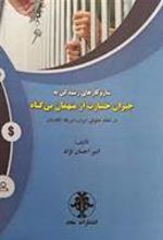 کتاب سازوکارهای رسیدگی به جبران خسارت از متهمان