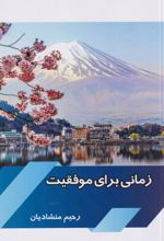 کتاب زمانی برای موفقیت
