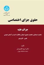 کتاب حقوق جزای اختصاصی