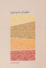 کتاب خاطره ای با دو شروع