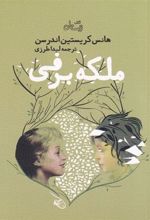 کتاب ملکه برفی
