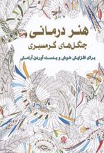 کتاب هنردرمانی جنگل های گرمسیری