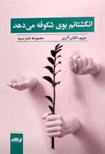 کتاب انگشتانم بوی شکوفه می دهد