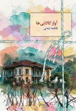جلد کتاب آواز کاکایی ها