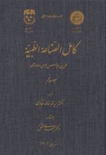 کتاب کامل الصناعه الطبیه _ جلد پنجم