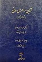 کتاب آیین دادرسی مدنی